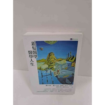 【雷根360免運】【送贈品】銀髮醫學醫學人生 #8成新 #九成新【P-K925】