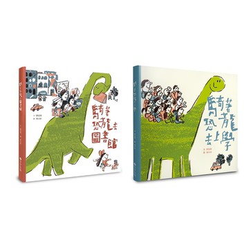 【讀書共和國】【騎著恐龍趴趴走】珍藏套書（共二冊）