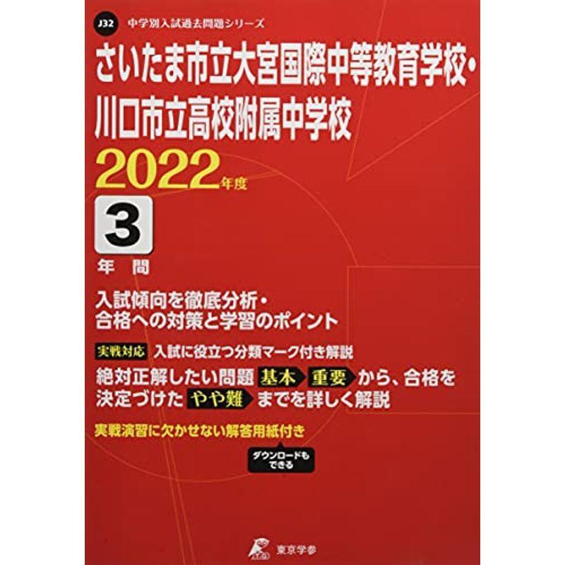 さいたま市立大宮国際中等教育学校・川口市立高校附属中学校 2022年度 過去問3年分 (中学別 入試問題シリーズJ32)