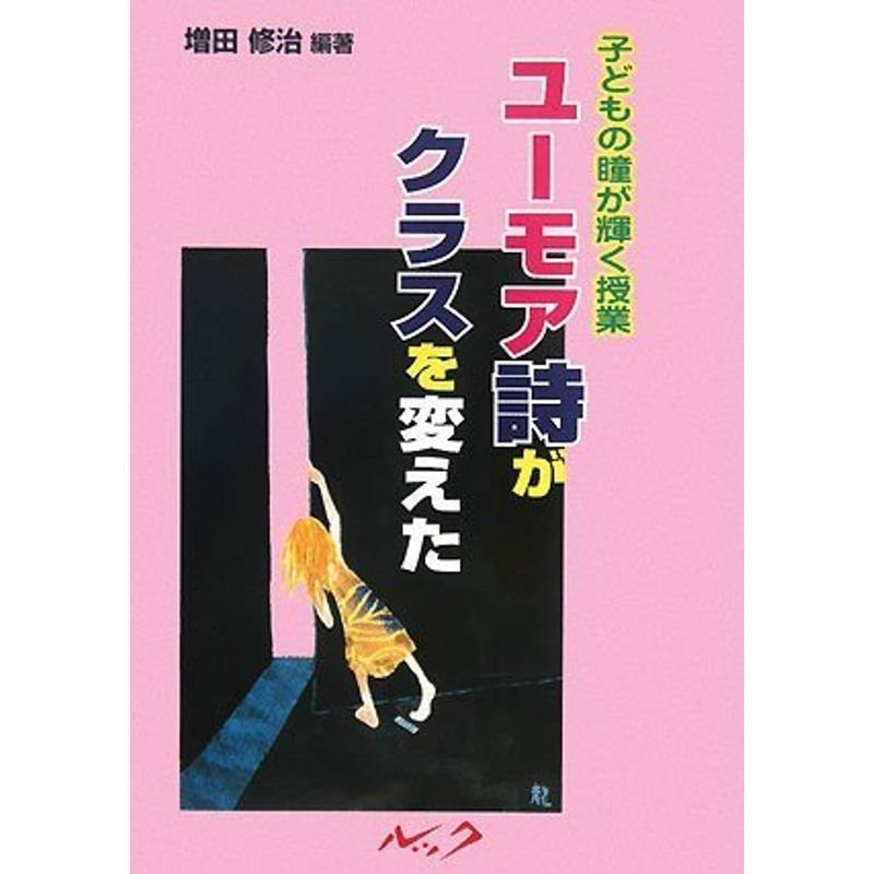 ユーモア詩がクラスを変えた?子どもの瞳が輝く授業