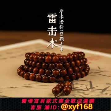 {保固一年 可打統編}龍虎山法物通流雷擊棗木108顆念珠手串流珠鏈天然純手工掛件配飾