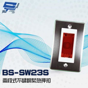 [昌運科技] BS-SW23S 兩段式 不鏽鋼緊急押扣
