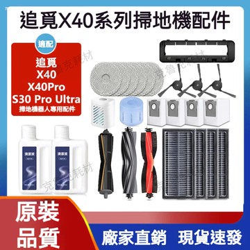 適配追覓X40Pro/X40掃地機器人配件抹布塵袋S30 Pro Ultra滚刷邊刷濾網清潔液耗材