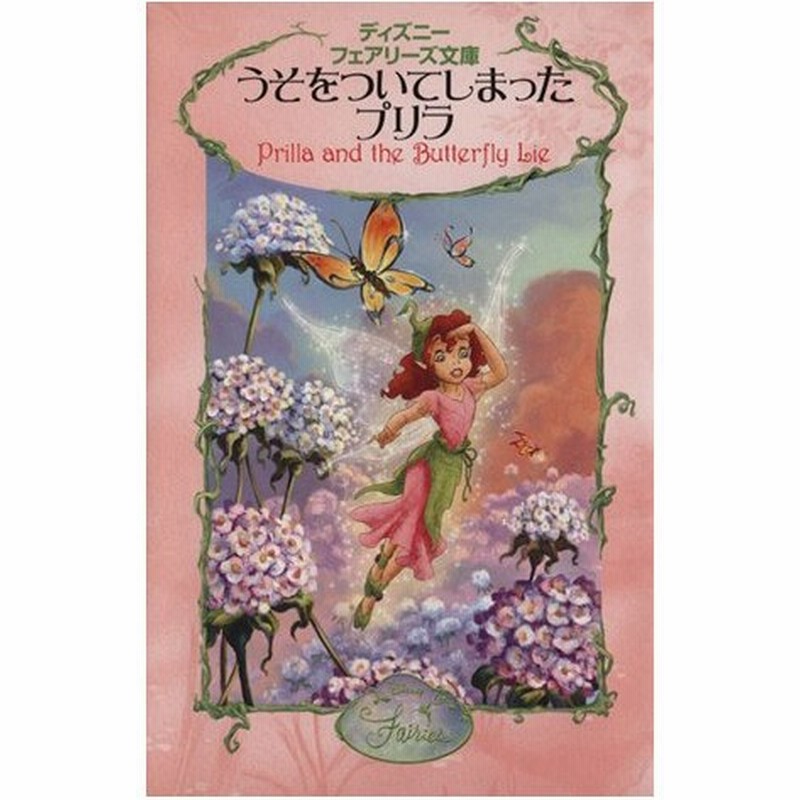 うそをついてしまったプリラ ディズニーフェアリーズ文庫６ キティリチャーズ 作 小宮山みのり 訳 ディズニーストーリーブックアーティストグループ 通販 Lineポイント最大get Lineショッピング