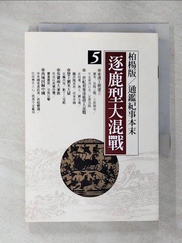 【書寶二手書T7／歷史_XL4】逐鹿型大混戰_柏楊, 袁樞