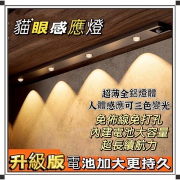 LED三色貓眼人體感應燈 貓眼三色感應燈 造景感應燈 人體感應燈 裝潢燈 免佈線感應燈 貓眼燈 ⭐現貨/隔日到貨⭐
