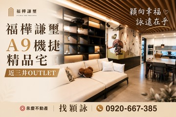 【福樺謙璽】現代奢雅風格A9機捷三井生活圈稀有釋出｜新北市林口區忠孝三路