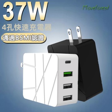 【免運活動中】37W Type-C+ Type-A+USB-A 4孔快充電源充電器