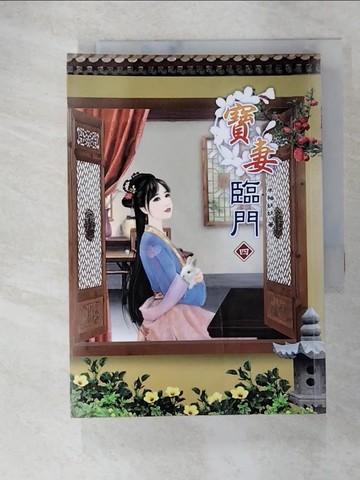 【書寶二手書T8／言情小說_UT6】寶妻臨門(四)_凌嬌