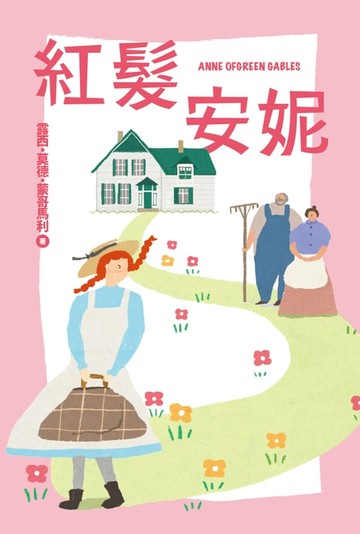 【電子書】紅髮安妮【我的第一套世界文學2 】