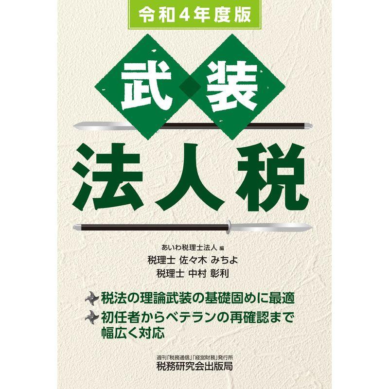 武装 法人税(令和4年度版) (武装シリーズ)