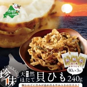 ふるさと納税 北海道 野付産 天然 ホタテ の 耳 を 加工 した 貝ひも 珍味 帆立 の しみみ 240g   80g × 3パック  　（ ほたて ホタテ 帆立.. 北海道別海町