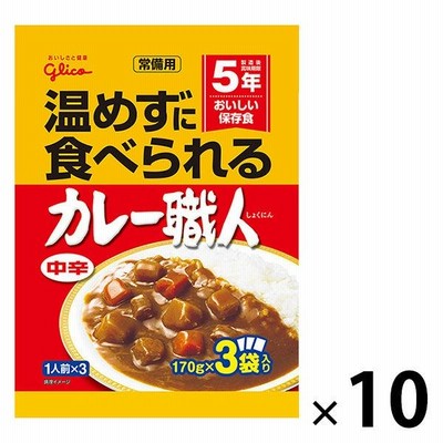 【セール】グリコ 常備用カレー職人 3食パック中辛 10個 江崎グリコ [常備用・非常食・保存食]