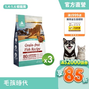 【毛孩時代】80%鮮魚肉無穀全貓糧1.5kg/包<3包組>(37%蛋白質含量、無穀飼料、皮膚保健、貓飼料)