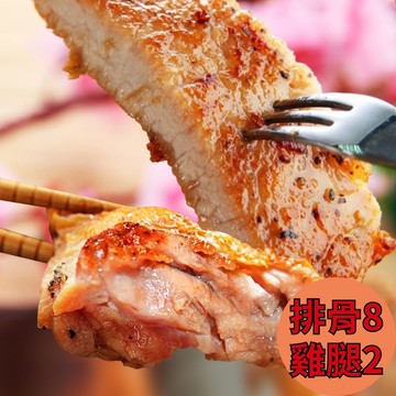 【金園排骨】大塊吃肉組(排骨x8+雞腿x2)