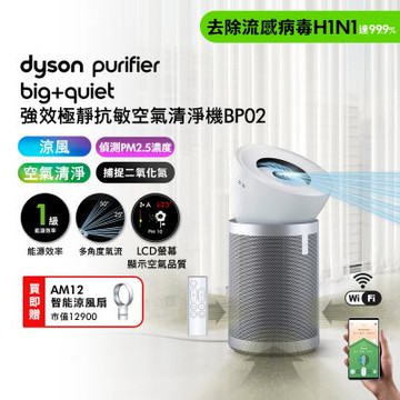 Dyson戴森 BP02 強效極靜抗敏空氣清淨機+AM12智能涼風扇 氣流倍增器【超值組合優惠】贈露營燈