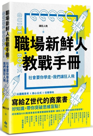 職場新鮮人教戰手冊：社會要你學走，我們讓狂人飛[二手書_良好]