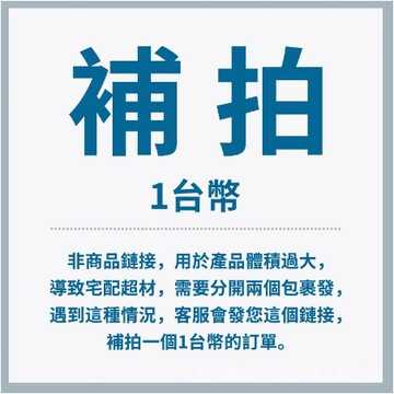 【安可】補發商品 價格 或者用於沒辦法拆分貨發的補出貨 優惠碼：WWAK0001