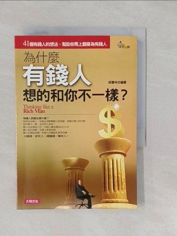 【書寶二手書T1／財經企管_S2H】為什麼有錢人想的和你不一樣?_胡寶林