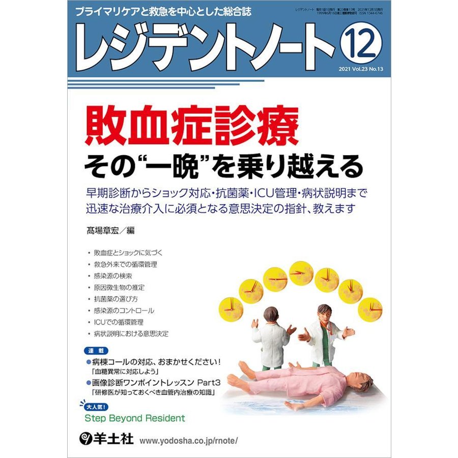 レジデントノート プライマリケアと救急を中心とした総合誌 Vol.23No.13