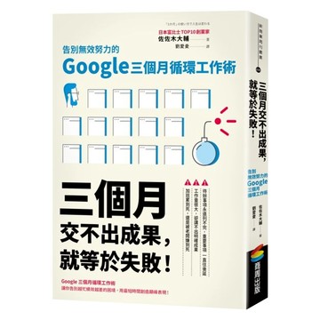 三個月交不出成果 就等於失敗!告別無效努力的Google三個月循環工作術  商周出版  佐佐木大輔
