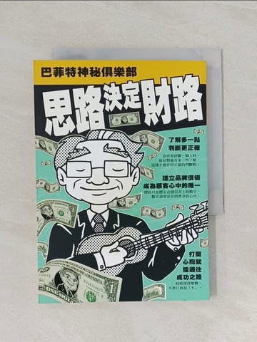【書寶二手書T1／投資_RAO】思路決定財路：巴菲特神秘俱樂部_巴菲特；江志煌
