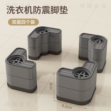 夏裝限時折扣616💥洗衣機底座防震加高防滑通用減震腳墊增高全自動滾筒固定冰箱移動