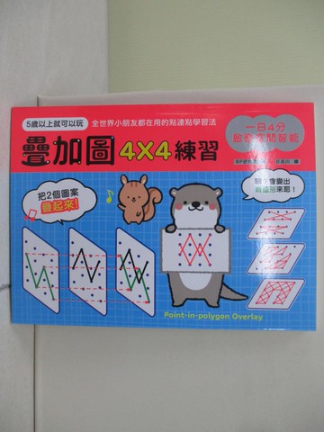 【書寶二手書T2／少年童書_ZQA】一日4分，啟發空間智能！疊加圖4X4練習：訓練專注力Ｘ提升觀察力Ｘ強化想像力，早一步發展多元智能！_BP研究會