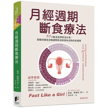 月經週期斷食療法 ／ 敏迪．佩爾茲  『魔法書店』