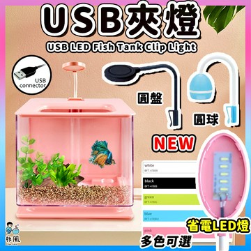 台灣公司貨 【USB魚缸夾燈】魚缸燈 懶人缸 LED側夾燈 魚缸夾燈 橢圓、波浪 五色 夾燈 小型缸 鬥魚缸 LED燈