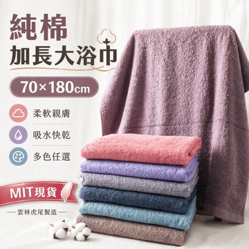 【雲林虎尾製造】純棉加長大浴巾｜70x180cm｜柔軟加長 吸水快乾 多色任選｜