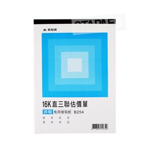 美加美  B254 三聯估價單16K（10本入）/包【APP滿額下單10%點數(單一帳號最高5000點)】1/31止