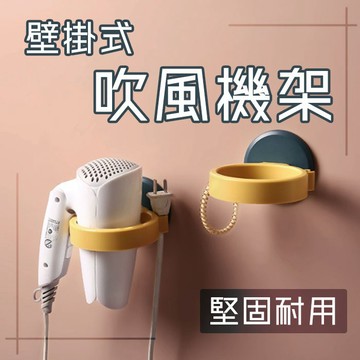 吹風機架 壁掛式吹風機架 無痕吹風機架 無痕置物架 不傷牆壁吹風機架【HH42】