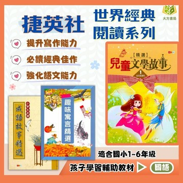 捷英社國小 世界經典閱讀系列【兒童文學故事/趣味寓言/成語故事】低/中/高年級｜附解答｜國小國語 閱讀素養 閱讀理解 閱讀測驗 閱讀題組 閱讀 課外閱讀｜【國小國語輔材】【大方書局】