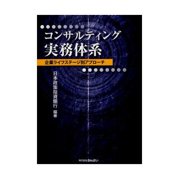 コンサルティング実務体系 企業ライフステージ別アプローチ 日本政策投資銀行 編著