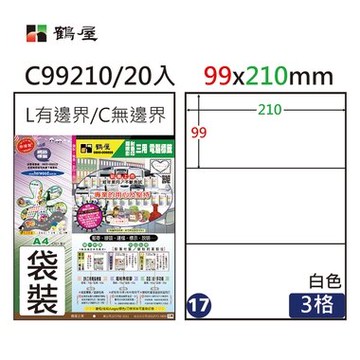 鶴屋#17三用電腦標籤3格20張/包 白色/C99210/99*210mm【APP滿額下單10%點數(單一帳號最高5000點)】1/31止