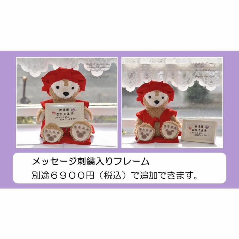 ぬいぐるみセット】還暦祝い 還暦 ダッフィー シェリーメイ Mサイズ