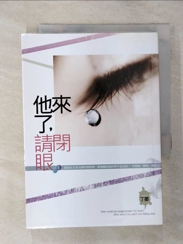【書寶二手書T9／一般小說_TC2】他來了請閉眼(上)_丁墨