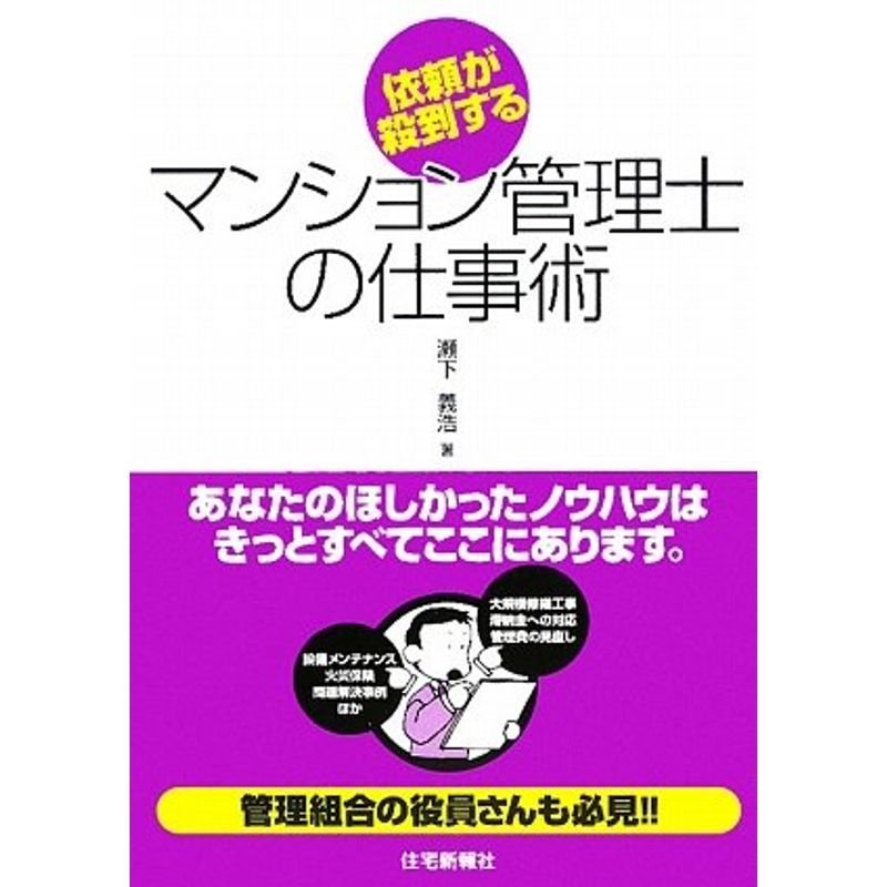 依頼が殺到するマンション管理士の仕事術