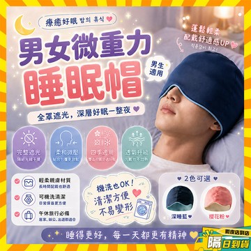 隔日達 微重力深睡帽 微重力睡眠眼罩帽 冰絲深睡帽 遮光全包头睡眠帽 全遮光睡眠眼罩 重力睡帽 睡覺頭套 午睡帽 涼感帽