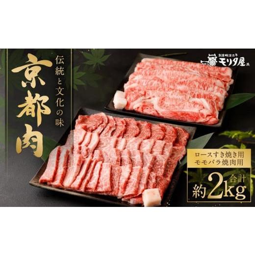 ふるさと納税 京都府 京都市 京都肉ロースすき焼き用（約1000ｇ）＆京都肉モモバラ焼肉セット（約1000ｇ）