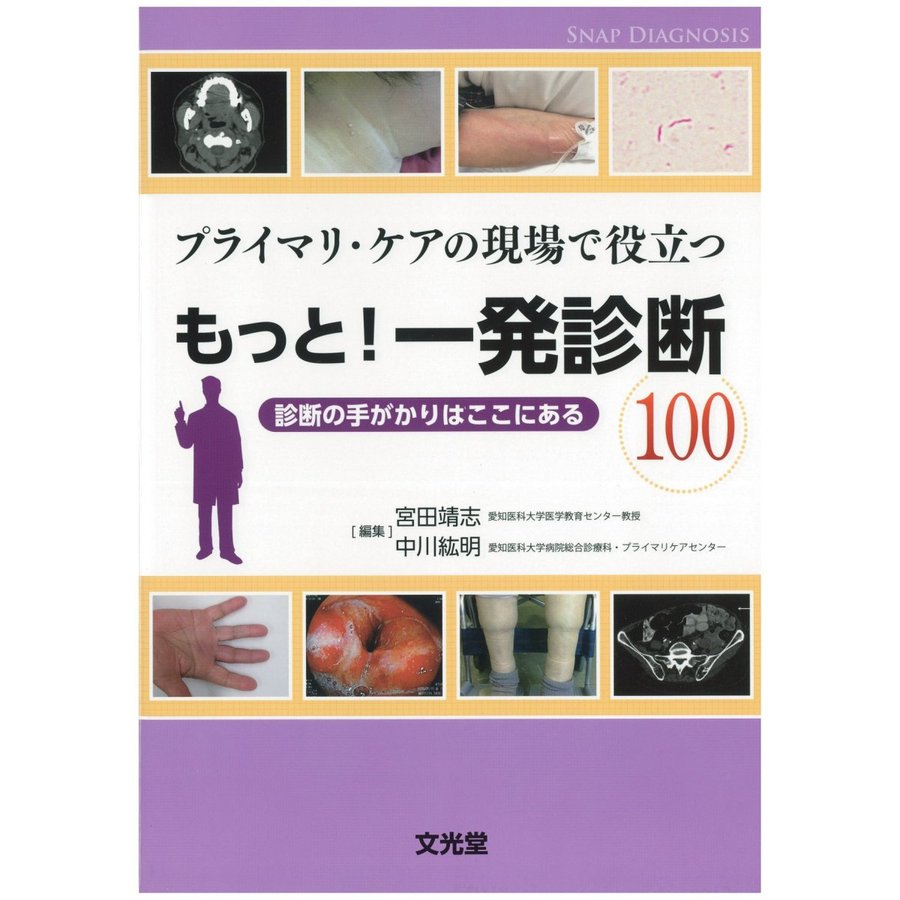 プライマリ・ケアの現場で役立つもっと一発診断100 診断の手がかりはここにある