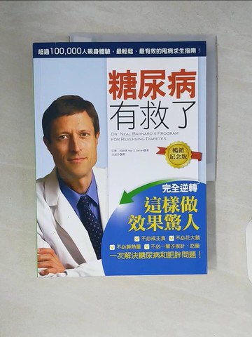 【書寶二手書T3／養生_ZP6】糖尿病有救了-完全逆轉！這樣做效果驚人_尼爾‧柏納德