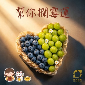 幫你攔霉運【微笑甜果】精選麝香葡萄愛心禮盒 送同事 送朋友 加油打氣送禮 香甜無籽 頂級高雅 好事會來 快速出貨