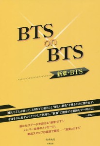 BTS on BTS 新章・BTS 安成純美