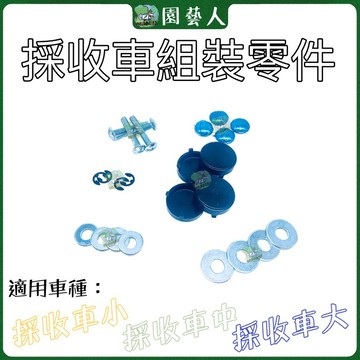 🌿園藝人🌿採收車組裝零件