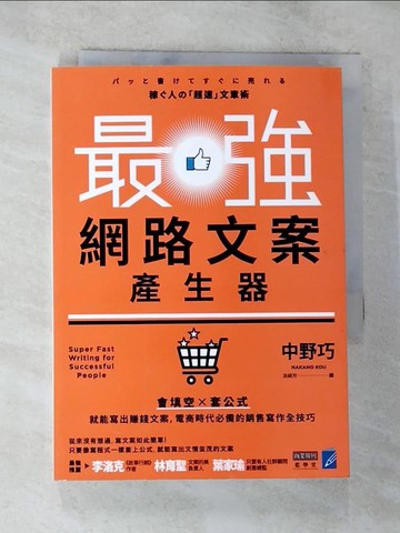 【書寶二手書T6／行銷_BIU】最強網路文案產生器：會填空×套公式就能寫出賺錢文案，電商時代必備的銷售寫作全技巧_中野巧,  涂綺芳