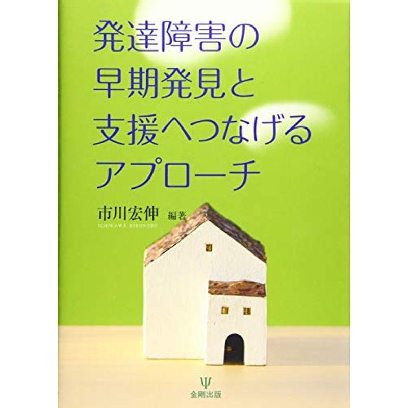 発達障害の早期発見と支援へつなげるアプローチ