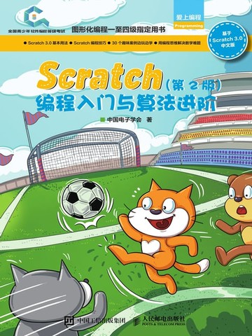 【電子書】Scratch编程入门与算法进阶