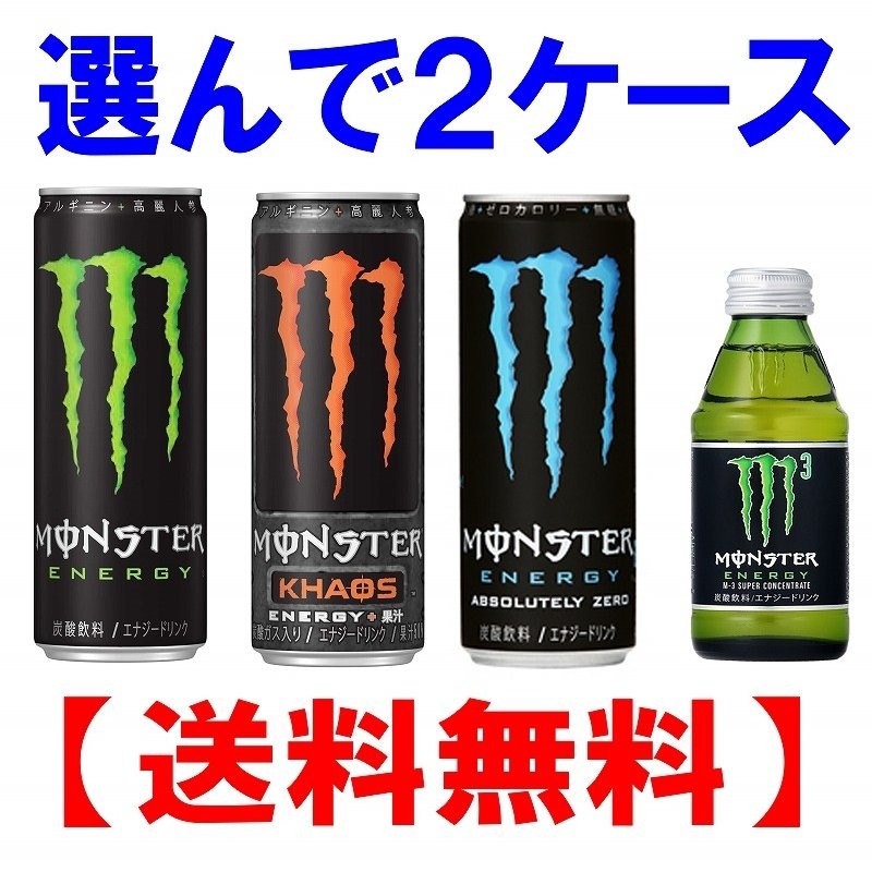 モンスターエナジー ドリンク or カオス or ゼロ or M3 or ウルトラ or ...